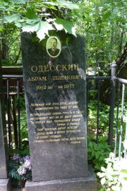 Одесский Абрам Шлемович, Москва, Востряковское кладбище